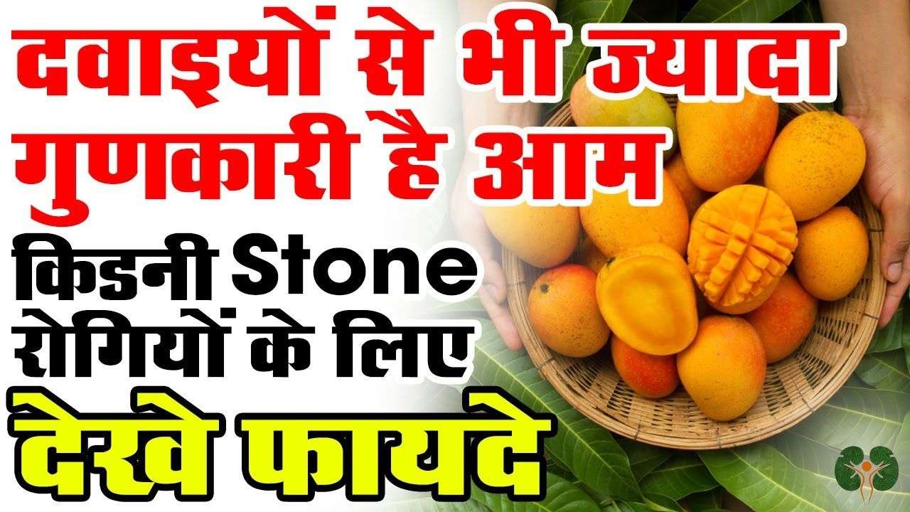 Is Mango Good for Kidney Stone Patients ?
