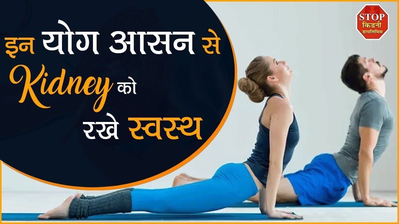 Kidney Stone Treatment Yoga
